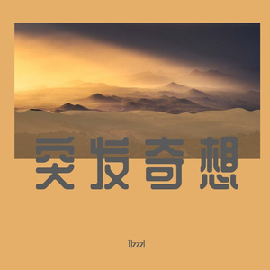 拼个世界给自己