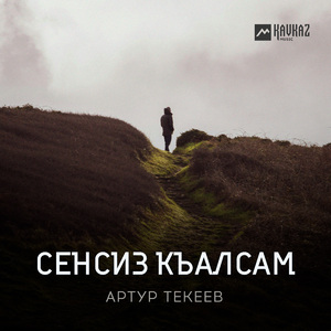 Сенсиз къалсам