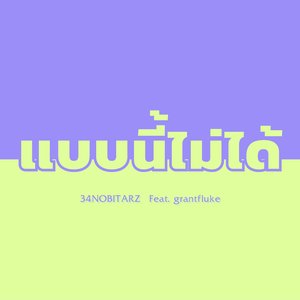 เเบบนี้ไม่ได้