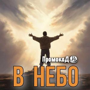 В небо