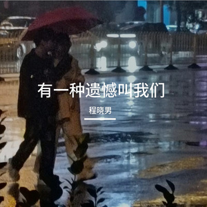 有一种遗憾叫我们