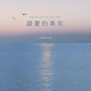 盛夏的果实 (伴奏)
