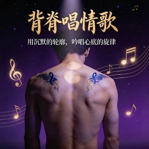 用背脊唱情歌（女声英文版
