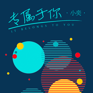 专属于你 - 千奕樊