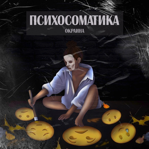 Психосоматика