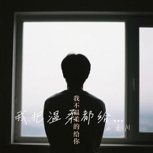 我把温柔都给你