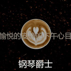 激动的咖啡和茶梦想