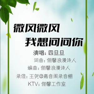 微风微风我想问问你