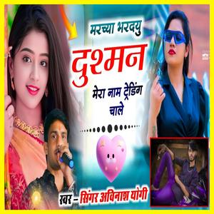 मर्च्या भरदु दुश्मन मेरा नाम ट्रेंडिंग चाले