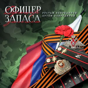 Офицер запаса (дуэт)