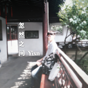 忽然之间（Cover 莫文蔚）