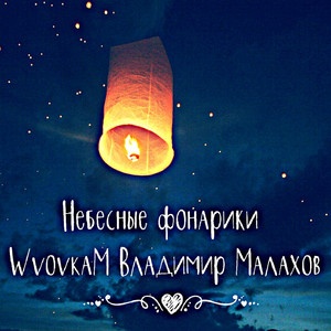 Волшебные фонарики (Небесные фонарики)