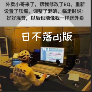 日不落dj（阿泽 remix）