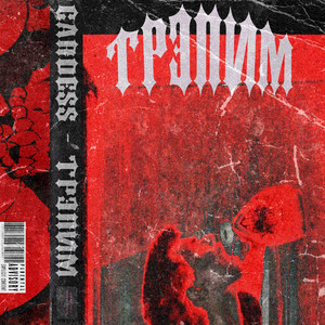 Трэпим (Prod: Shyz)
