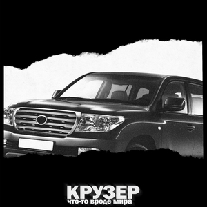 Крузер