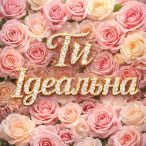 Ти Ідеальна