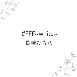 はじまりの唄