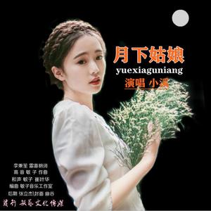 月下姑娘-小溪演唱
