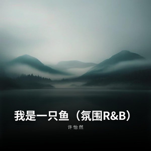 我是一只鱼（氛围R&B）