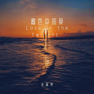 暮色中的爱