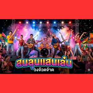 สนลนเสนเล๋น (feat. วงจ้วดจ้าด)