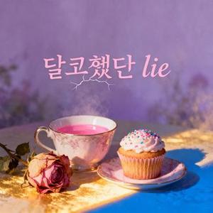 달콤했던 lie
