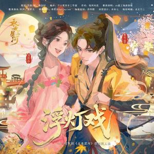 【永夜星河】浮灯戏——永夜星河一周年妙声