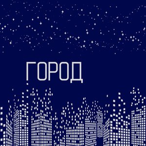 Город