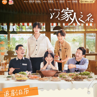 《以家人之名》电视剧原声带