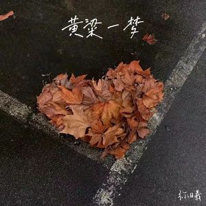 黄粱一梦(prod.Lakewavebratz)