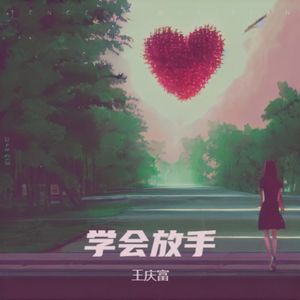 学会放手