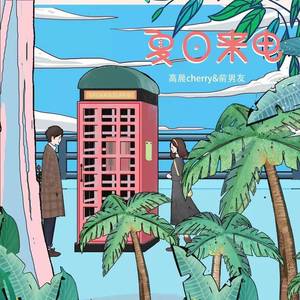 夏日来电 (伴奏)