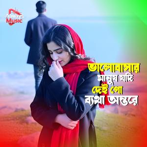 Valobashar manush jodi dei go betha ontore