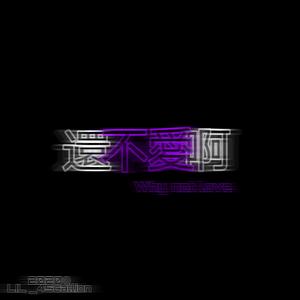 還 不 愛 啊(prod.DRP project)