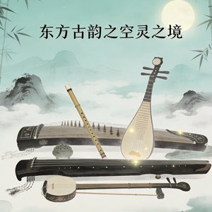 东方古韵之空灵之境