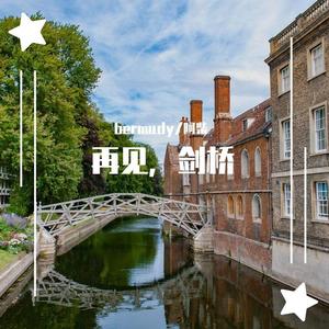 再见，剑桥