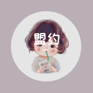 Dongye-Covenant盟约（Quiet T remix）