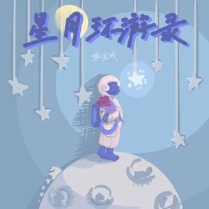 星月环游录