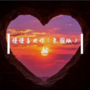 慢慢喜欢你（氛围版）