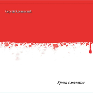 Кровь С Молоком (Krov S Molokom)