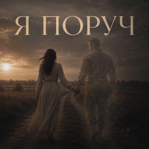 Я поруч