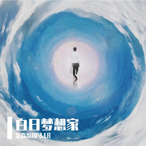 白日梦想家 (Prod By 多芬Dolbeatz)