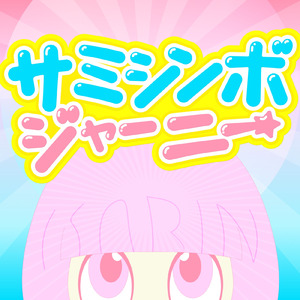 サミシンボジャーニー (feat. KARIN)
