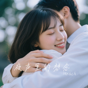 夜声里的想念