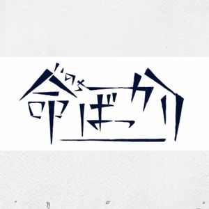 命ばっかり（feat. Dingcat_SS ）