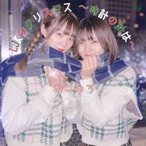 LJKのクリスマス~時計の針は~