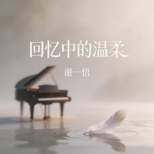 回忆中的温柔