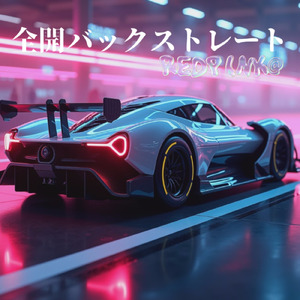 全開バックストレート (REDPINK@ remix)