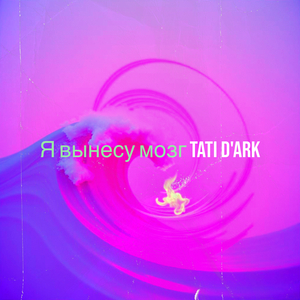 Я вынесу мозг