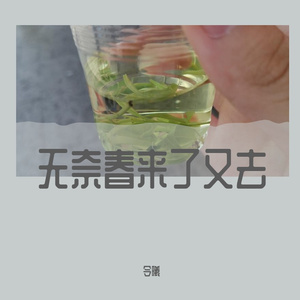 无奈春天来了又去